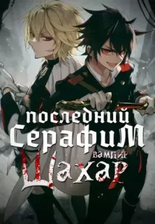 Последний Серафим: Вампир Шахар