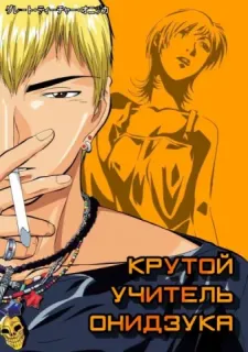 Крутой учитель Онидзука