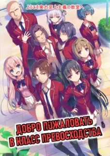 Добро пожаловать в класс превосходства