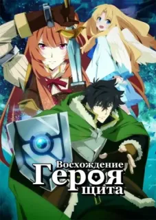 Восхождение героя щита