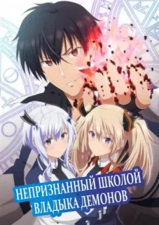 Непризнанный школой владыка демонов!