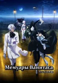 Мемуары Ванитаса