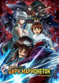Цирк марионеток
