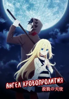 Ангел кровопролития