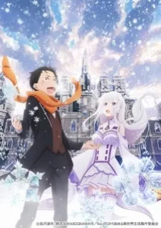 Re:Zero: Жизнь с нуля в альтернативном мире - Снежные воспоминания