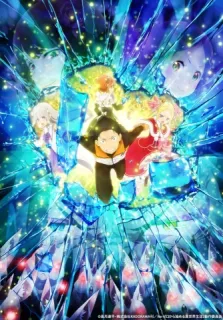 Re:Zero: Жизнь с нуля в альтернативном мире 2 - Часть вторая