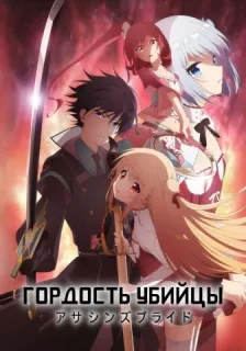 Гордость убийцы