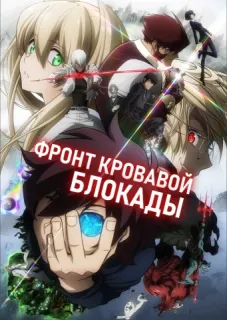 Фронт кровавой блокады