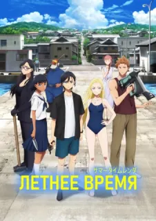 Летнее время
