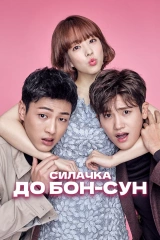 Силачка До Бон Сун