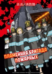 Пламенная бригада пожарных