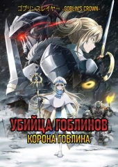 Убийца гоблинов: Корона гоблина