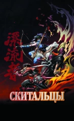 Скитальцы