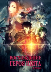 Восхождение героя щита 2