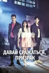 Давай сразимся, призрак!